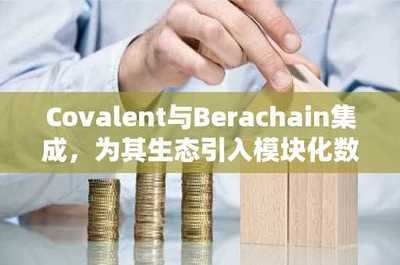 Covalent與Berachain強(qiáng)強(qiáng)聯(lián)合 為DeFi生態(tài)注入模塊化數(shù)據(jù)基礎(chǔ)設(shè)施新動(dòng)能
